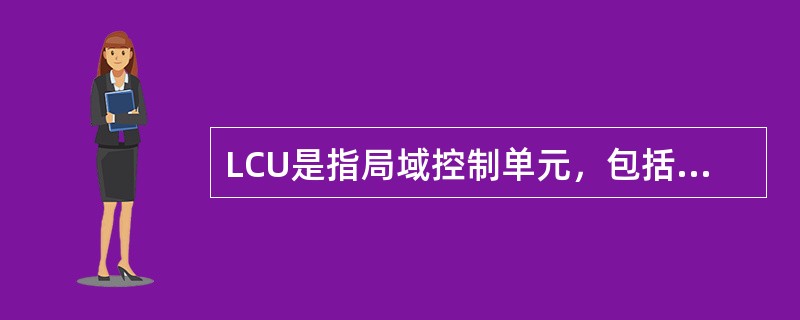 LCU是指局域控制单元，包括（）独立模块