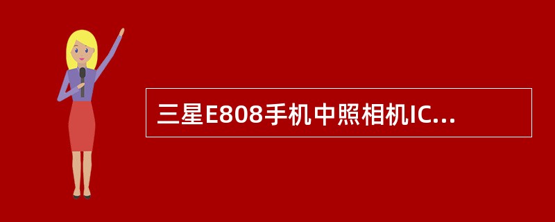 三星E808手机中照相机IC若虚焊或损坏可导致无显示。（）