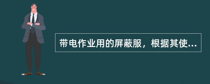 带电作业用的屏蔽服，根据其使用条件不同，分为几种类型？各适用哪些电压等级？