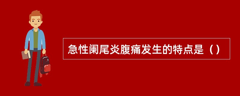 急性阑尾炎腹痛发生的特点是（）