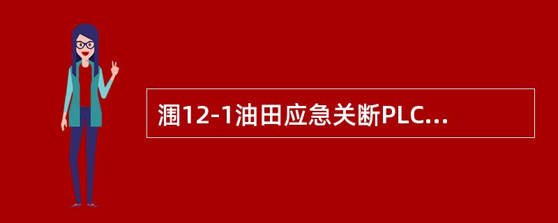 涠12-1油田应急关断PLC处理器模式PROG是（）