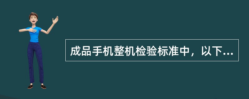 成品手机整机检验标准中，以下对包装缺陷的描述属于可接受的缺陷是（）。