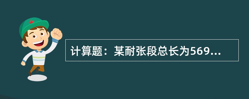 计算题：某耐张段总长为5698.5m，代表档距为258m，检查某档档距为250m