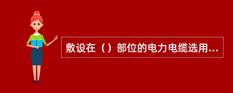 敷设在（）部位的电力电缆选用阻燃电缆。