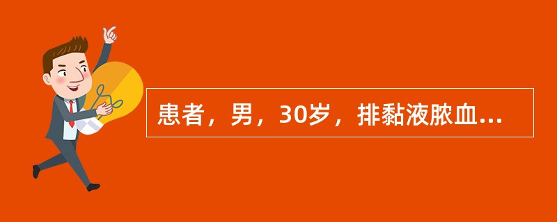 患者，男，30岁，排黏液脓血便2年，伴有下腹部轻度疼痛。近日腹痛加重，高热、衰弱