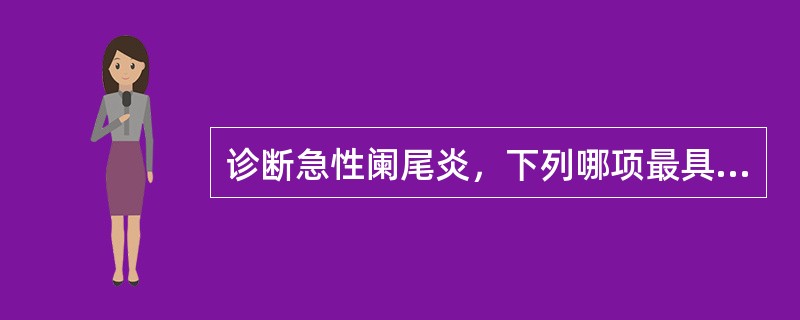 诊断急性阑尾炎，下列哪项最具决定性意义（）。