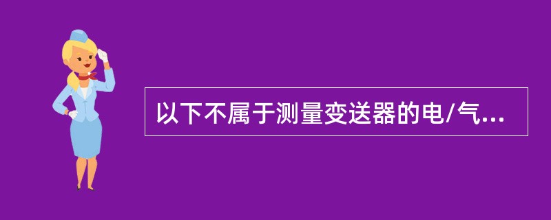以下不属于测量变送器的电/气模拟量标准信号的是（）