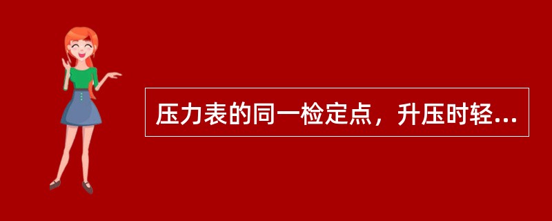 压力表的同一检定点，升压时轻敲后的读数与降压时轻敲后的读数之差，不应超过（）