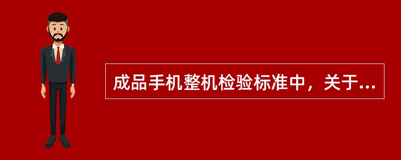 成品手机整机检验标准中，关于组装缺陷的描述，缺陷级别属于次要缺陷的选项是（）。