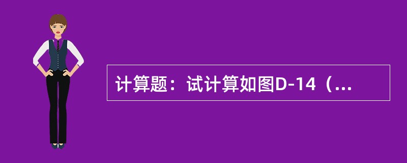 计算题：试计算如图D-14（a）所示的计算电路中，当f（3）点三相短路时其短路电