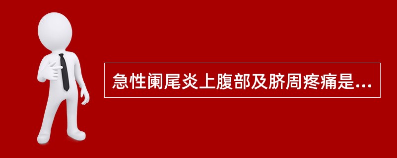 急性阑尾炎上腹部及脐周疼痛是由于（）。