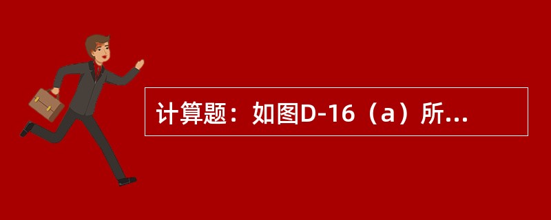 计算题：如图D-16（a）所示为35kV线路直线杆塔头部布置图，现已知上横担自重