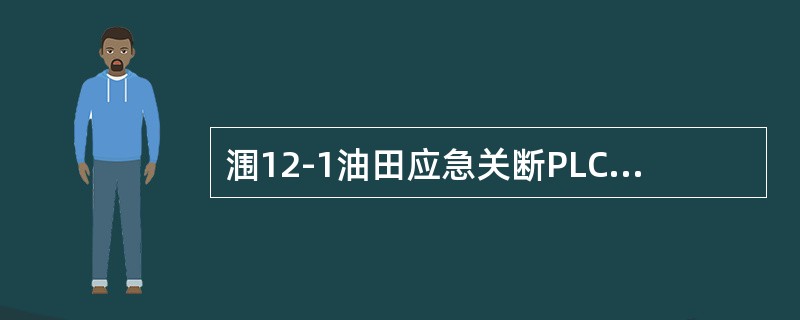 涠12-1油田应急关断PLC的CPU模块1785-L40E的面板CHANNEL1