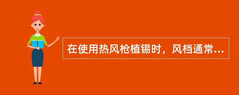 在使用热风枪植锡时，风档通常设为（）。