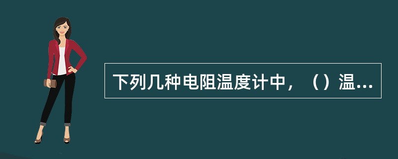 下列几种电阻温度计中，（）温度计的准确度最高。