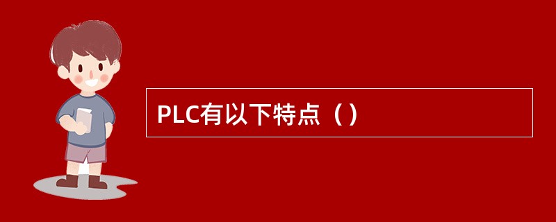 PLC有以下特点（）