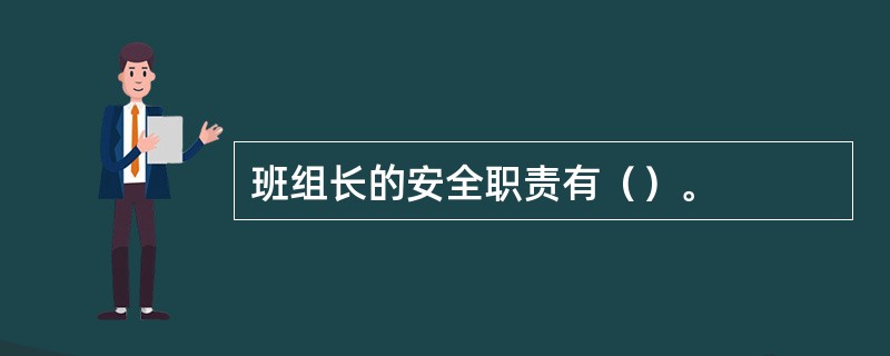 班组长的安全职责有（）。