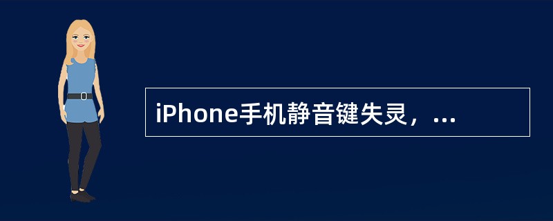 iPhone手机静音键失灵，在拨下静音键时，检测静音键检测端仍为高电平，故障原因