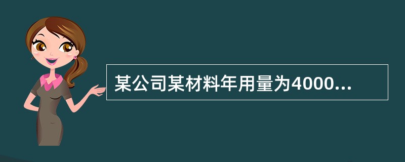 某公司某材料年用量为4000吨，每次采购费用20元，每吨储存费用1元，经济订货批