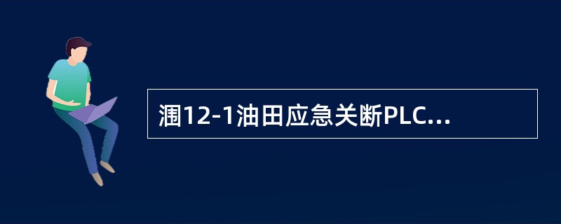 涠12-1油田应急关断PLC的CPU模块1785-L40E的面板PROC处理器状