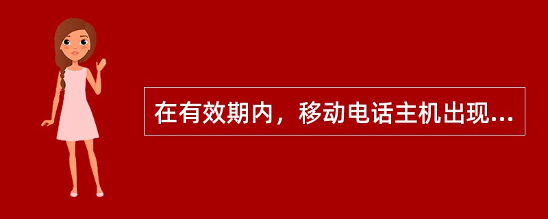 在有效期内，移动电话主机出现《移动电话机商品性能故障表》所列性能故障经（）修理，