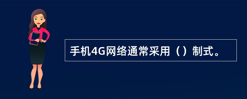 手机4G网络通常采用（）制式。