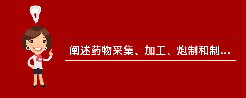 阐述药物采集、加工、炮制和制剂的书是（）