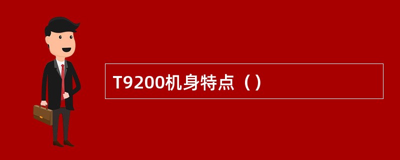 T9200机身特点（）