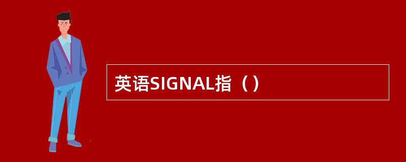 英语SIGNAL指（）