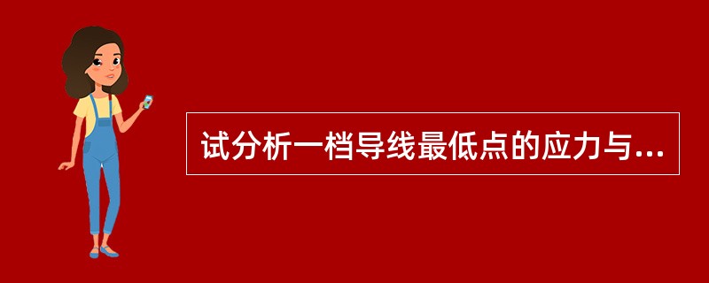 试分析一档导线最低点的应力与档中导线各点应力的关系，一个耐张段各档距导线最低点应