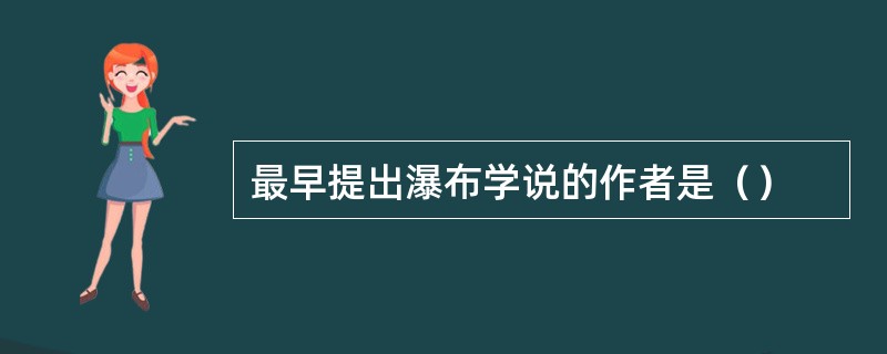 最早提出瀑布学说的作者是（）