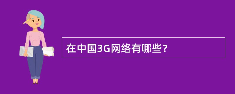 在中国3G网络有哪些？