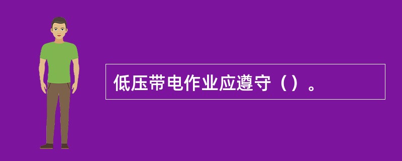 低压带电作业应遵守（）。