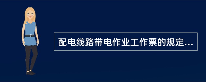 配电线路带电作业工作票的规定是（）。