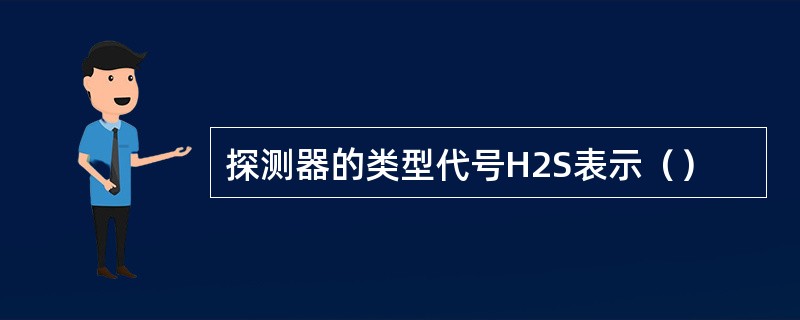 探测器的类型代号H2S表示（）