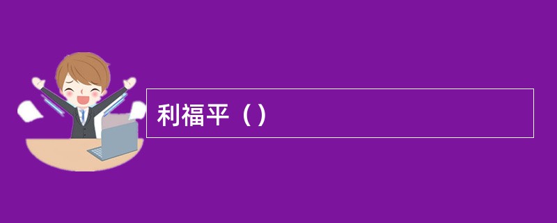 利福平（）