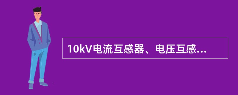 10kV电流互感器、电压互感器更换危险点及其控制措施有方面（）。