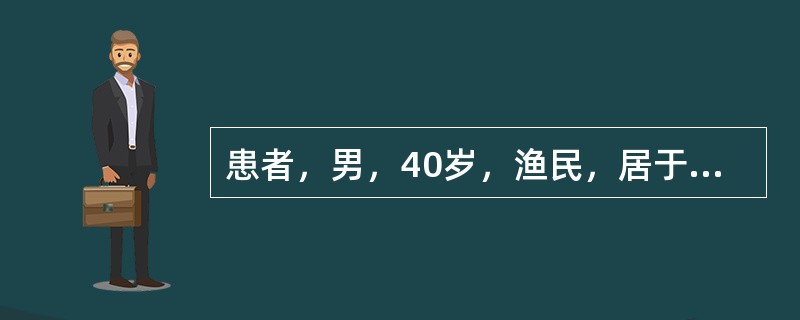 患者，男，40岁，渔民，居于血吸虫流行区，常有饮生水不良习惯，持续高热3周，弛张