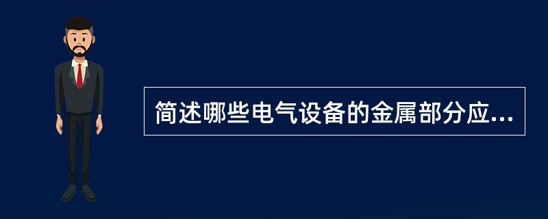 简述哪些电气设备的金属部分应采用保护接地或接零。