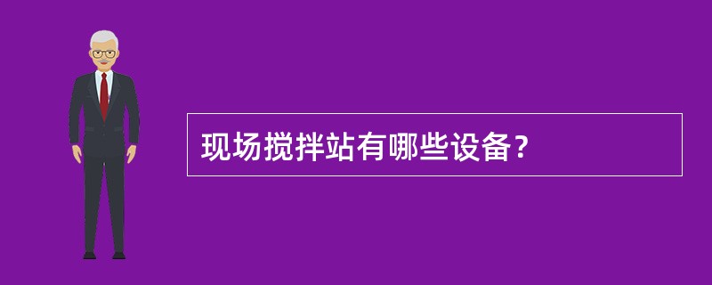 现场搅拌站有哪些设备？