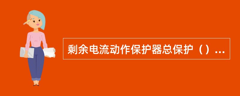 剩余电流动作保护器总保护（）至少检查接地试跳一次，并做好记录。