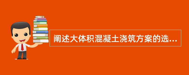 阐述大体积混凝土浇筑方案的选择？