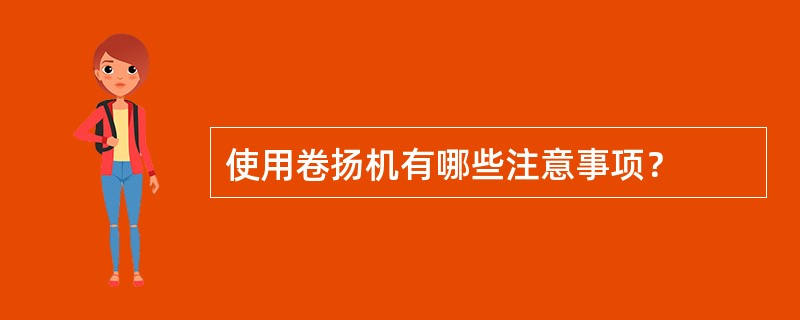 使用卷扬机有哪些注意事项？