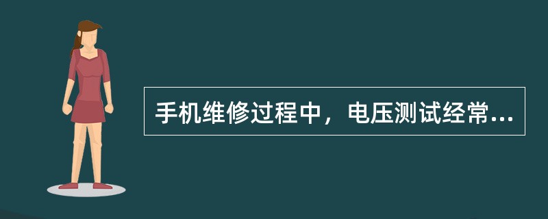 手机维修过程中，电压测试经常运用，包括（）。