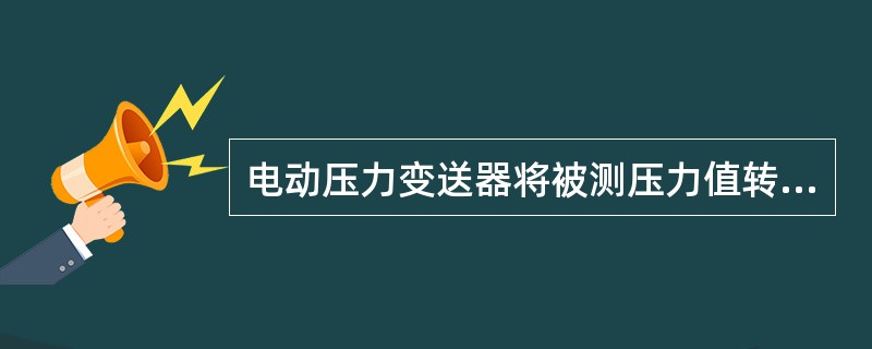 电动压力变送器将被测压力值转换成（）模拟信号