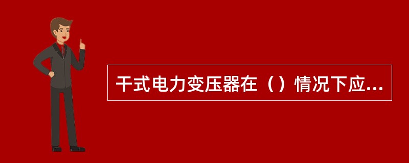 干式电力变压器在（）情况下应立即停运。