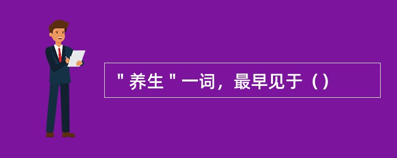 ＂养生＂一词，最早见于（）
