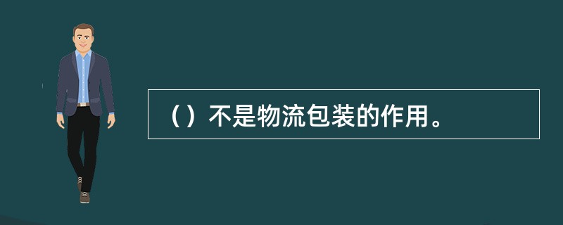 （）不是物流包装的作用。