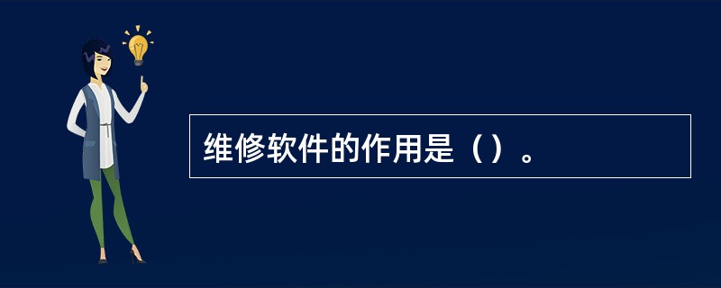 维修软件的作用是（）。