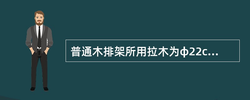 普通木排架所用拉木为φ22cm至（）cm的对开半原木。